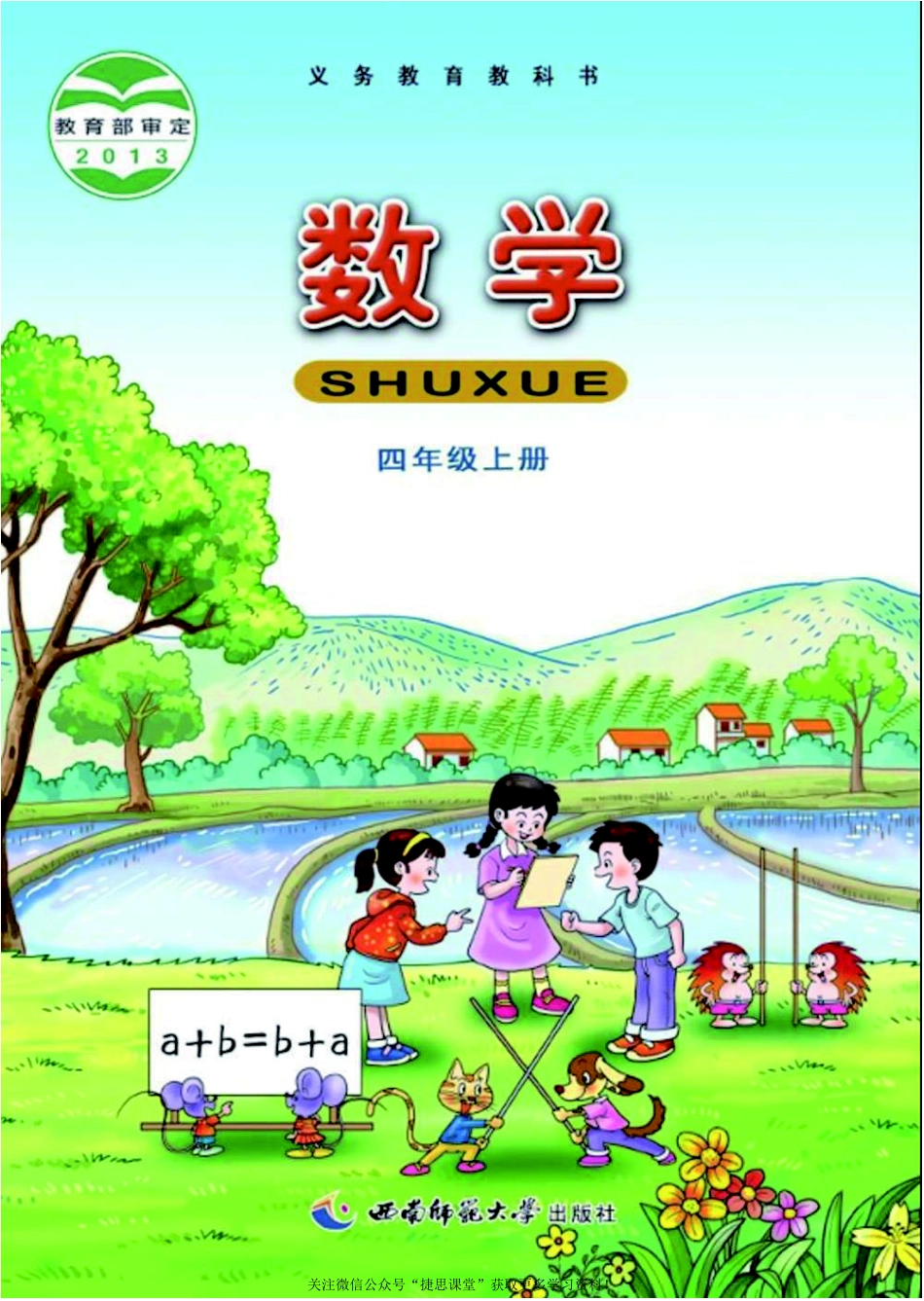 四年级上册数学西师大版电子课本.pdf_第1页