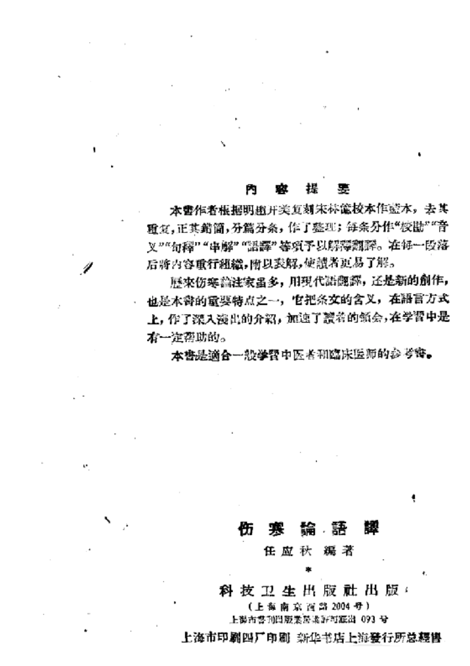 伤寒论语释(任应秋).pdf_第2页