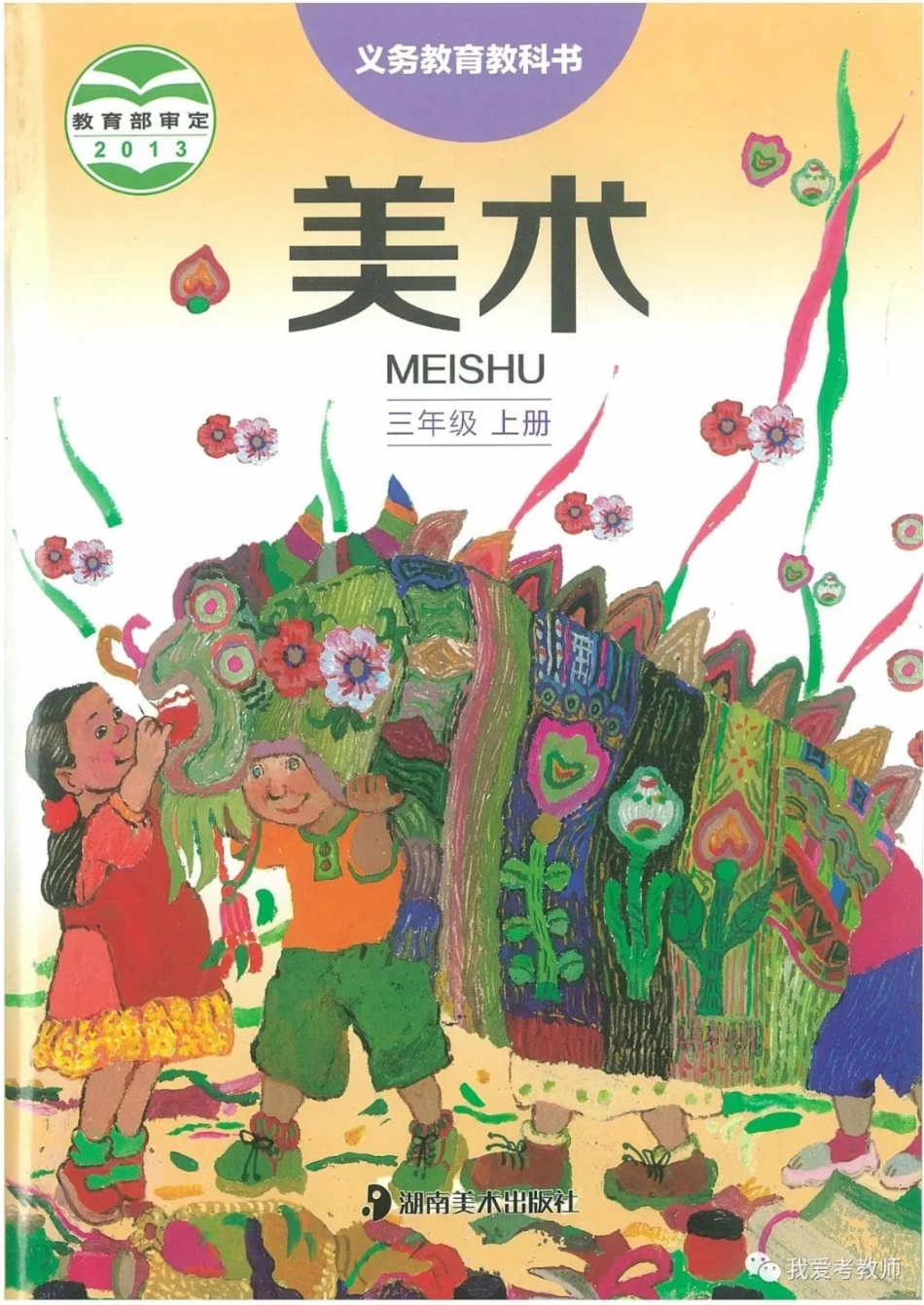 三年级上册美术湘美版电子课本.pdf_第1页