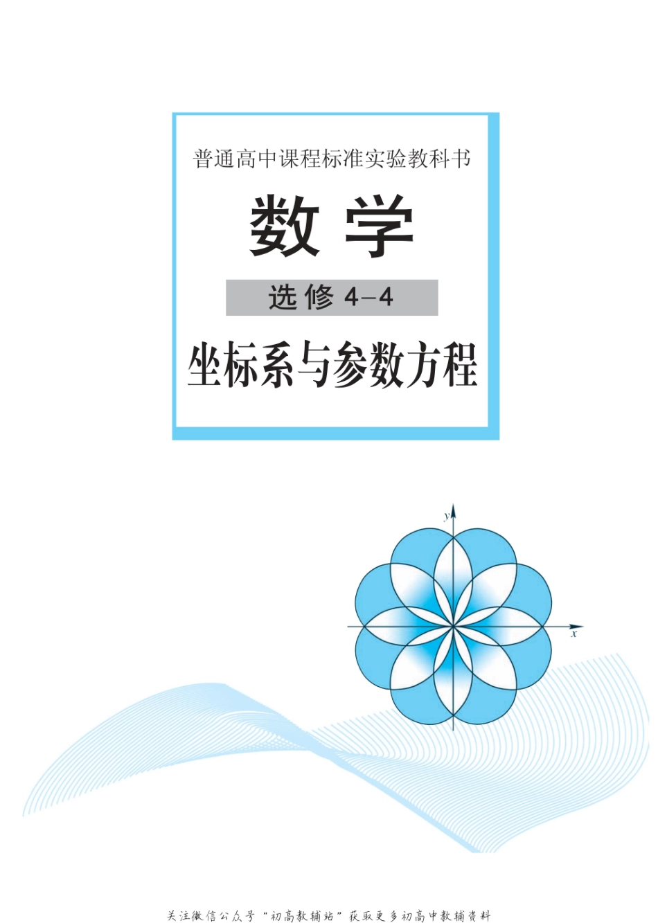 数学选修4-4.pdf_第2页