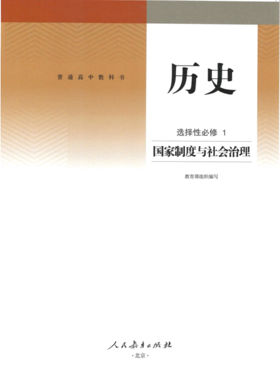 统编版高中历史选择性必修1《国家制度与社会治理》.pdf_第1页