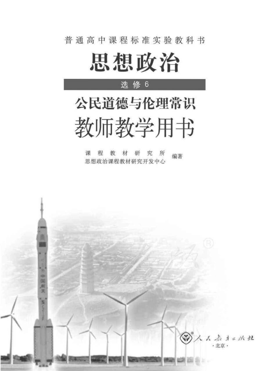 思想政治 选修6 公民道德与伦理常识 教师用书.pdf_第1页