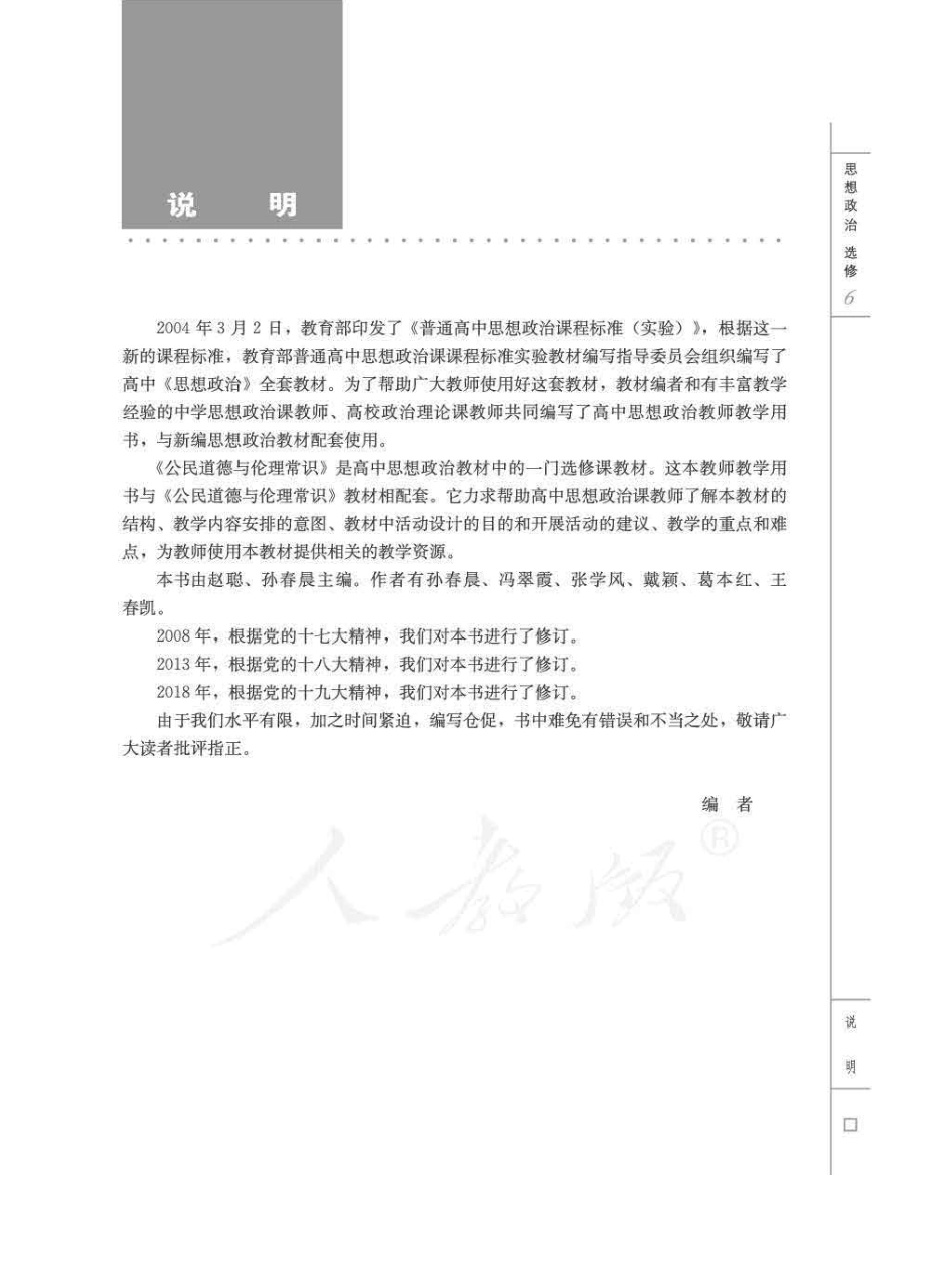 思想政治 选修6 公民道德与伦理常识 教师用书.pdf_第3页