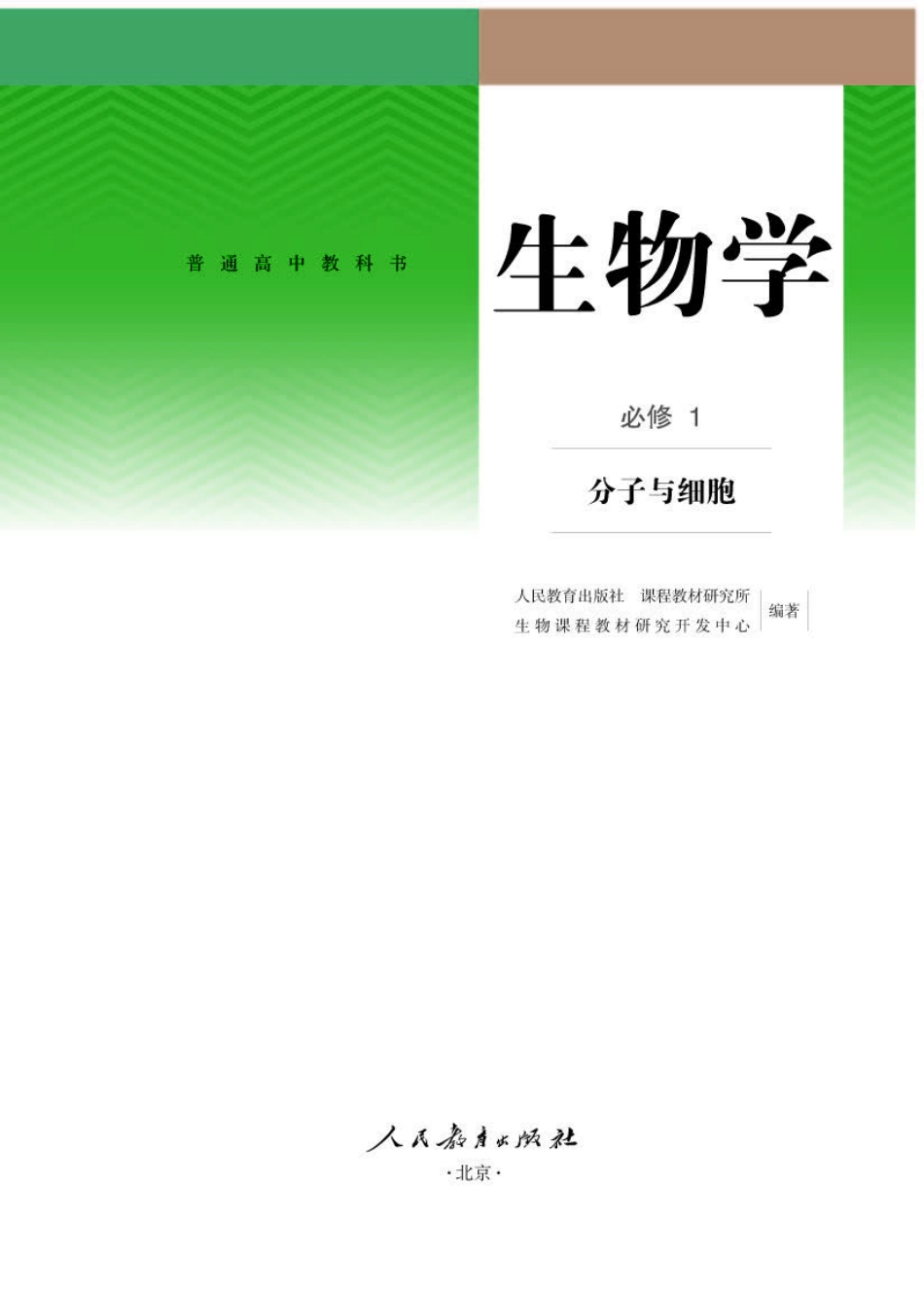 人教版生物 必修1【高清教材】.pdf_第1页