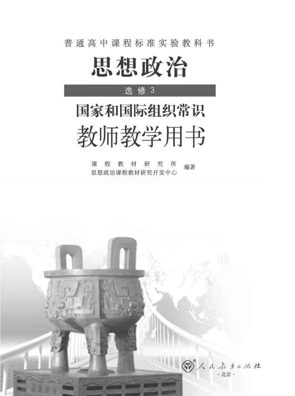 思想政治 选修3 国家和国际组织常识 教师用书.pdf_第1页
