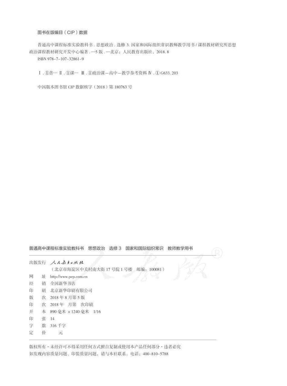 思想政治 选修3 国家和国际组织常识 教师用书.pdf_第2页