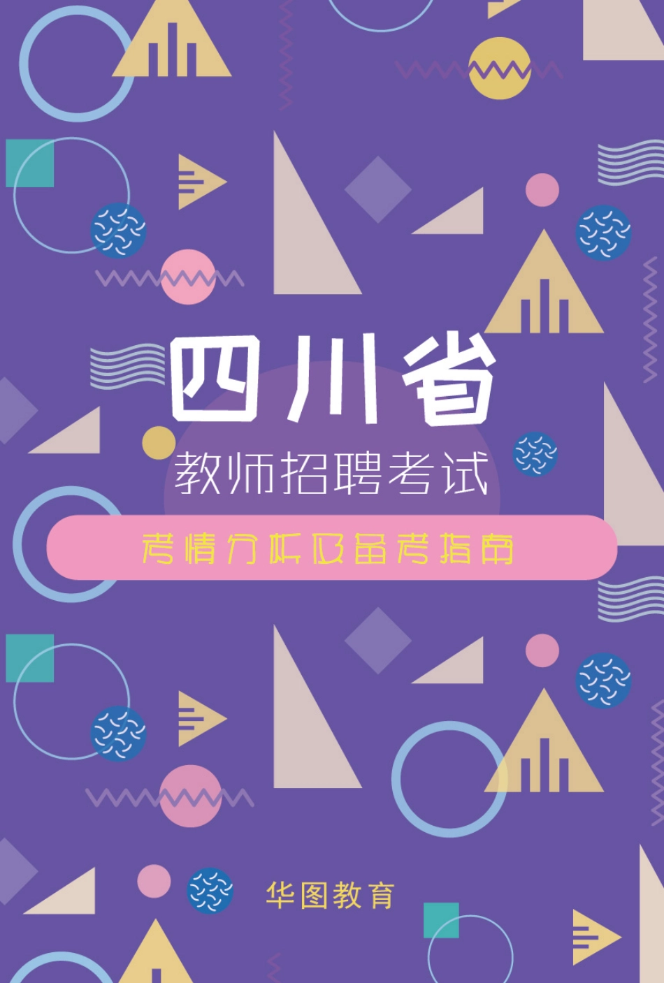 四川省教师招聘考试-考情分析及备考指南.pdf_第1页