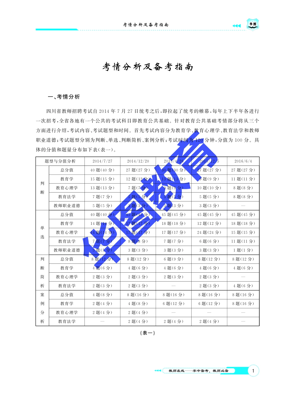 四川省教师招聘考试-考情分析及备考指南.pdf_第2页