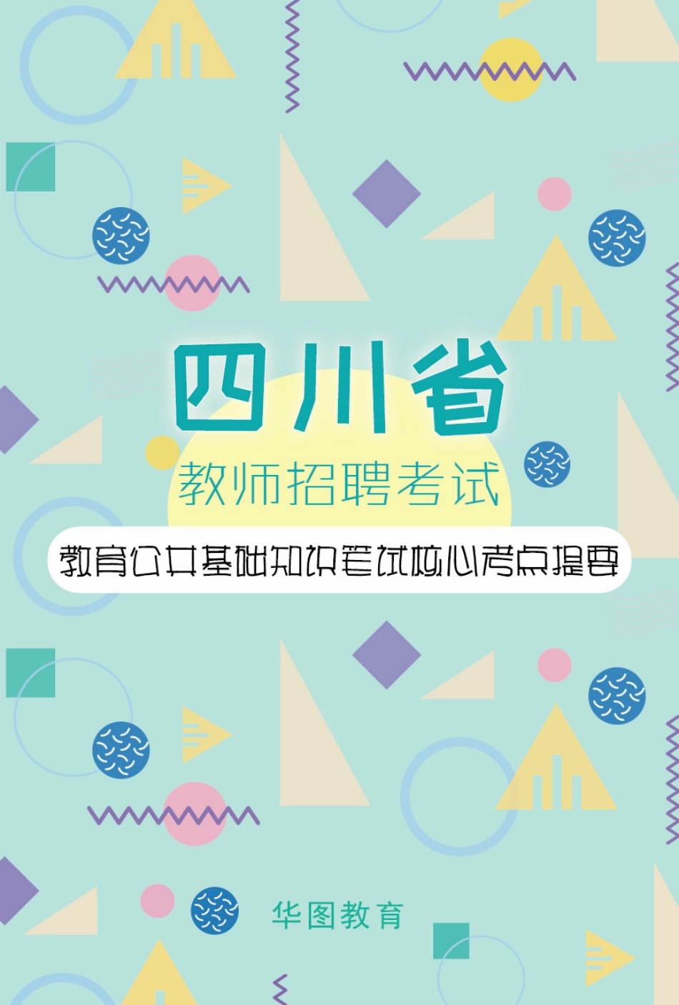 四川省教师招聘考试-教育公共基础知识笔试核心考点提要.pdf_第1页