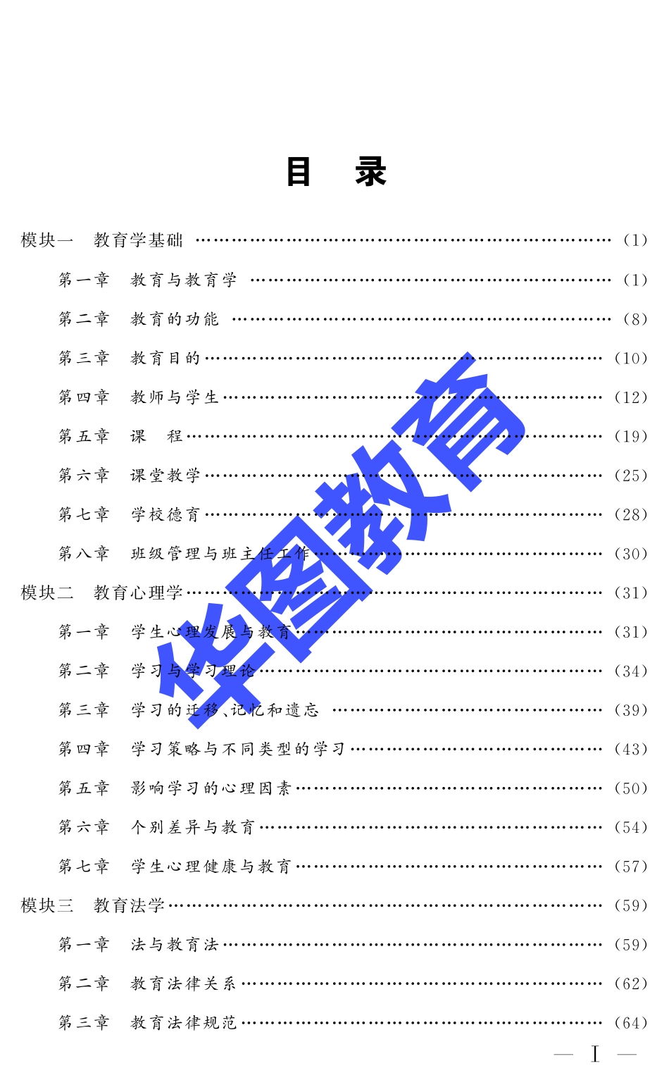 四川省教师招聘考试-教育公共基础知识笔试核心考点提要.pdf_第2页