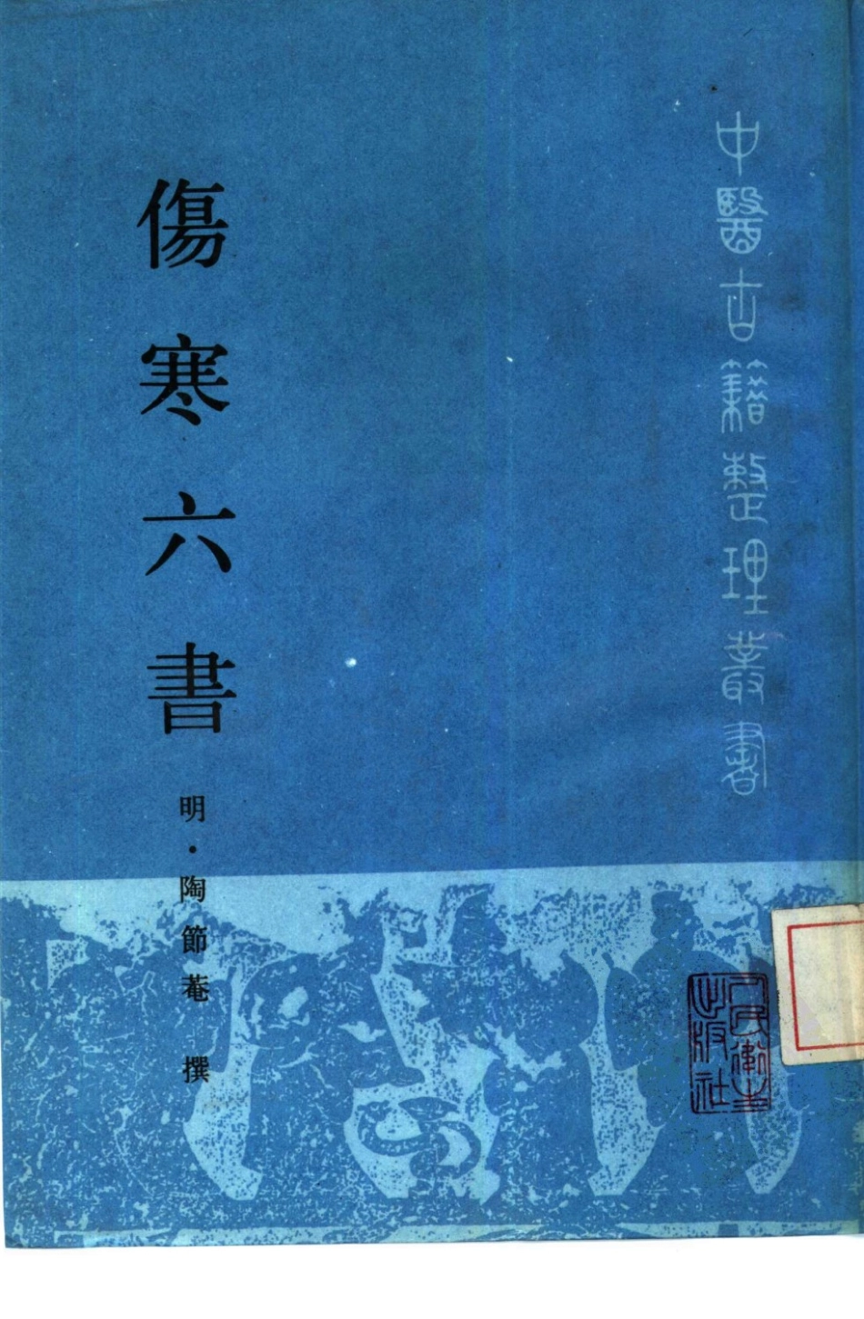 伤寒六书.pdf_第1页