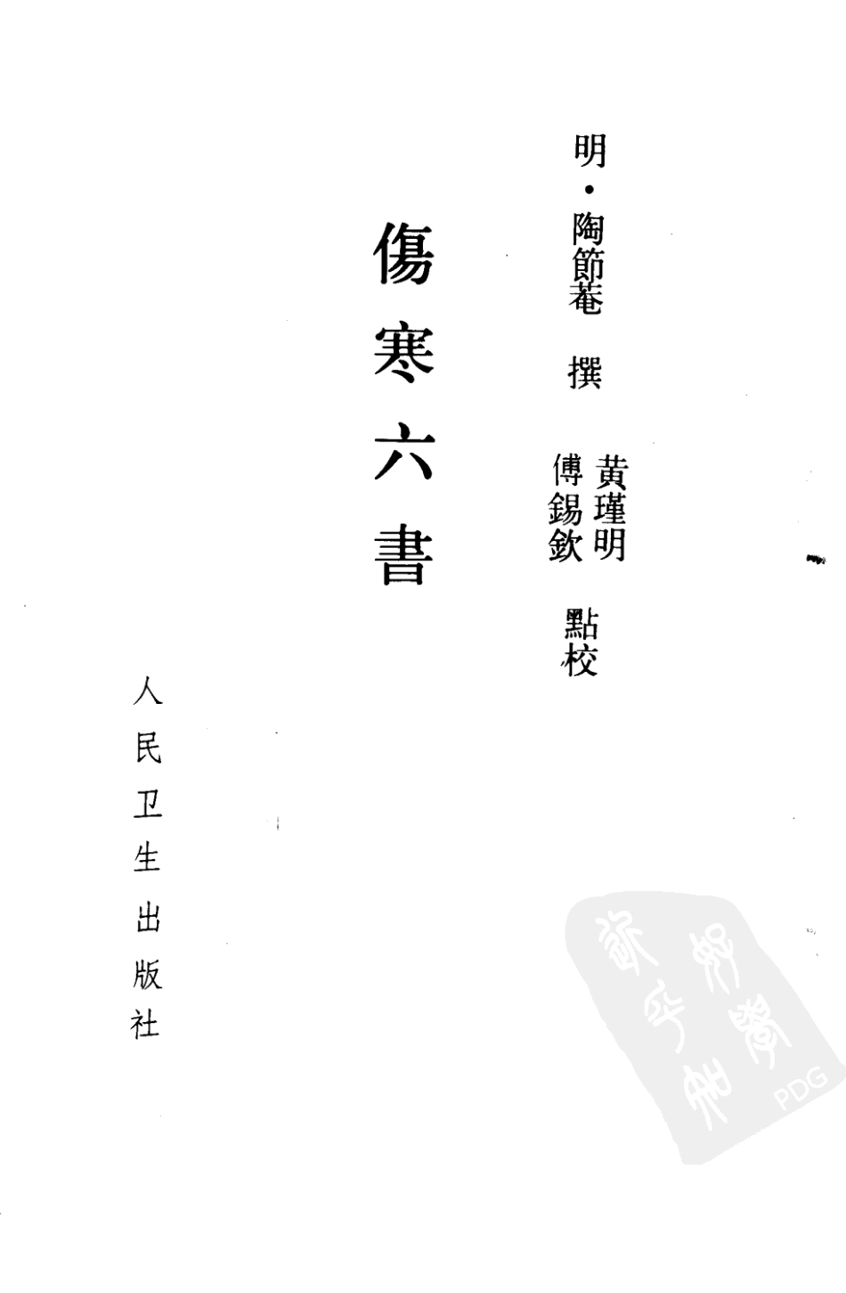 伤寒六书.pdf_第2页