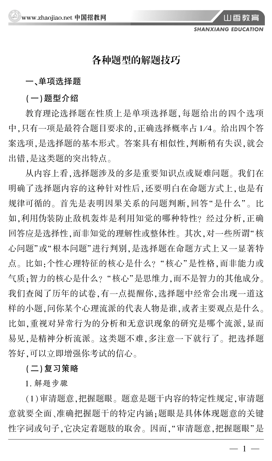 山香笔试备考(1).pdf_第1页