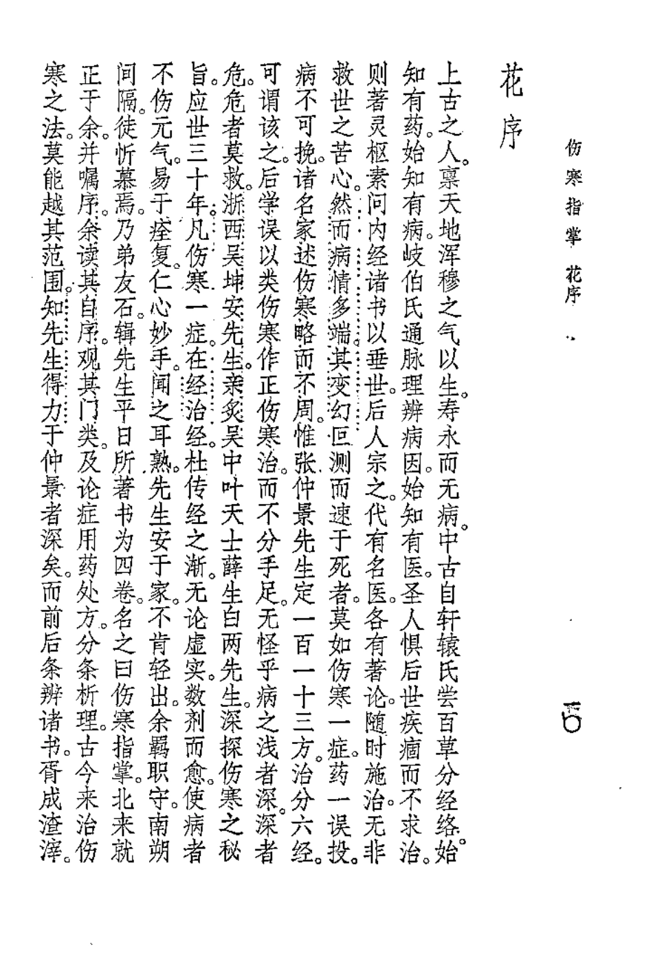 伤寒指掌[清]吴坤安.pdf_第2页