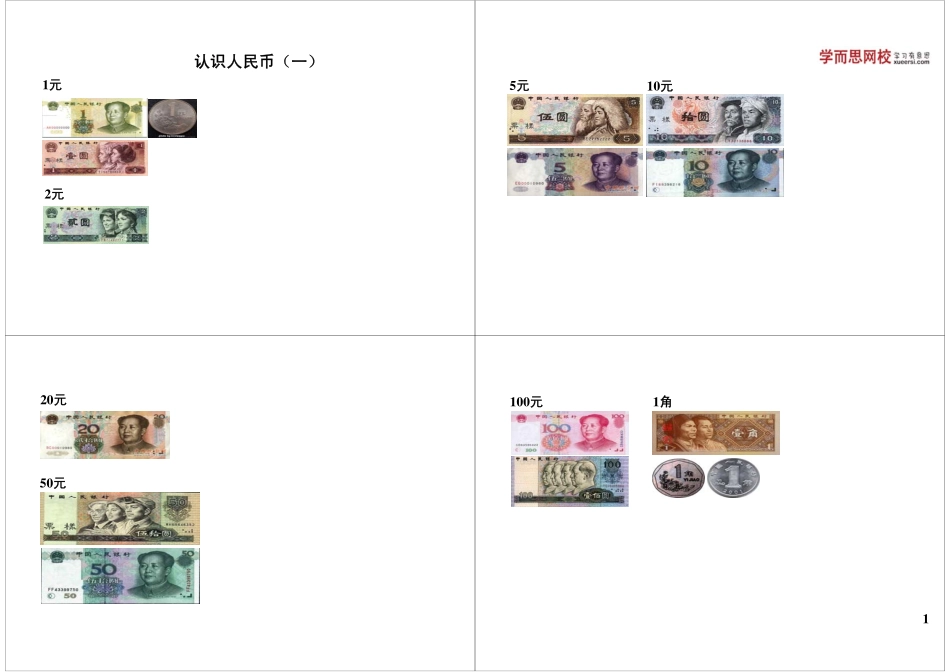认识人民币（一） 最新课程：qq2985064629.pdf_第1页