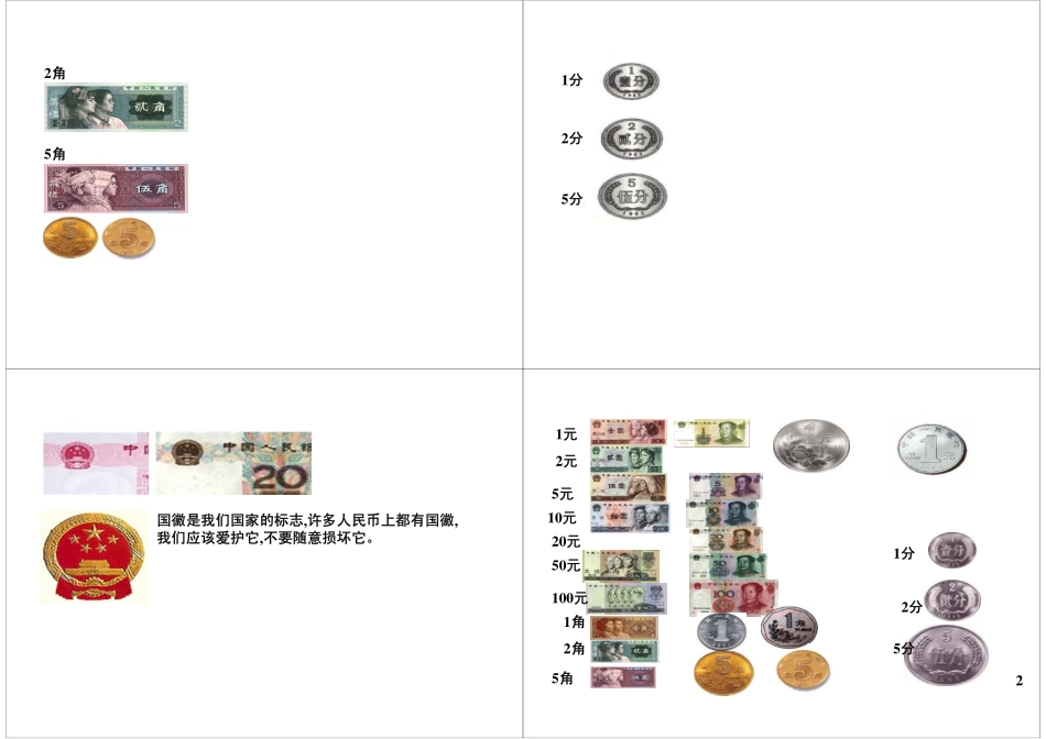 认识人民币（一） 最新课程：qq2985064629.pdf_第2页