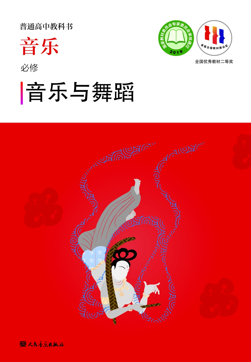 人音版 音乐 必修5【高清教材】.pdf_第1页