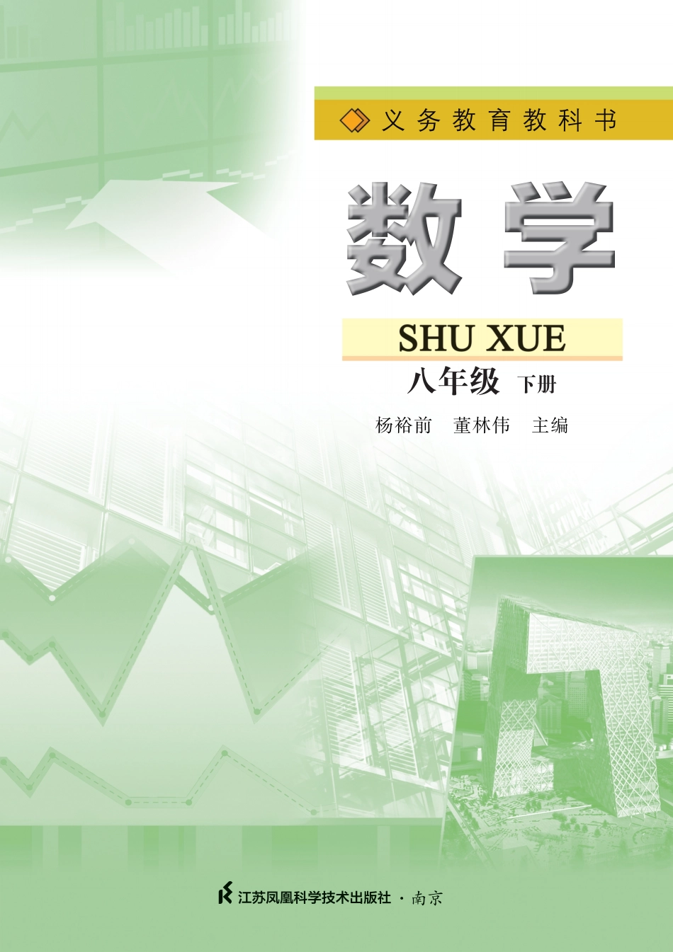 苏教版8年级数学下册【高清教材】.pdf_第2页