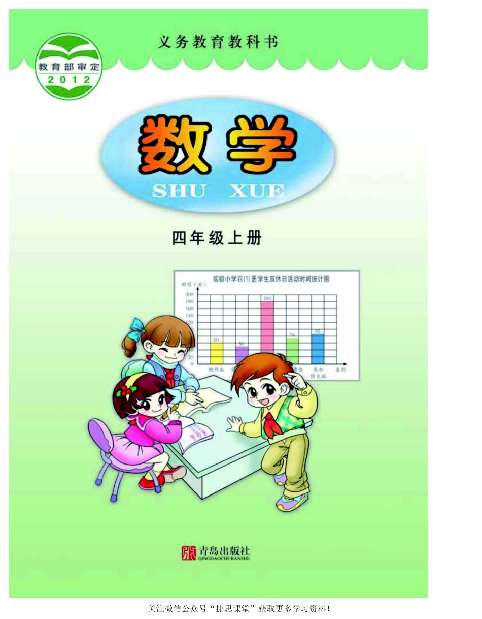 四年级上册数学青岛六三制电子课本.pdf_第1页