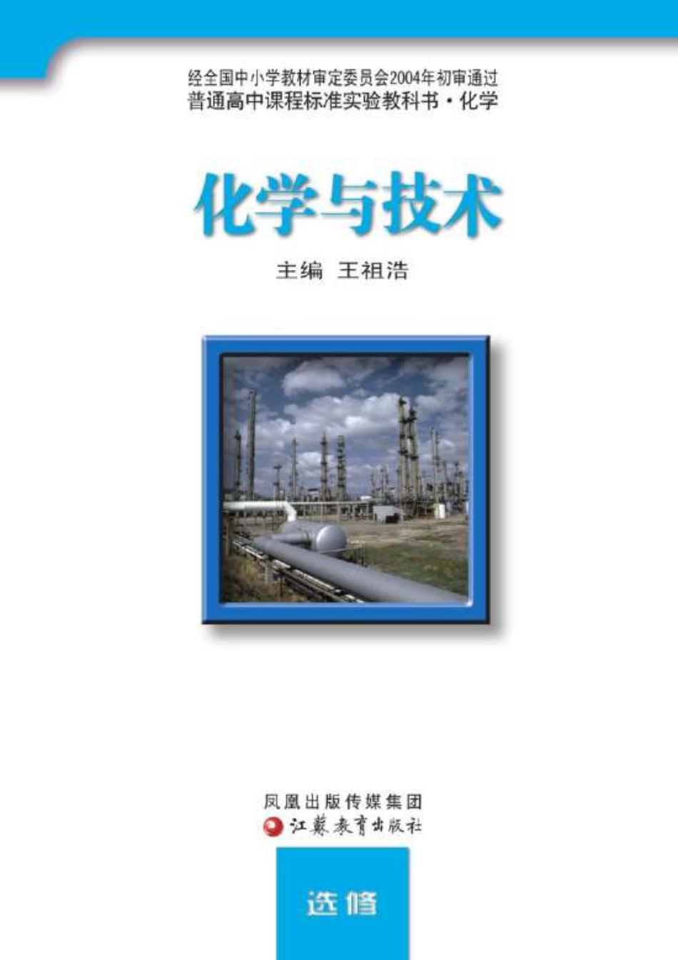 苏教版高中化学选修2化学与技术.pdf_第2页