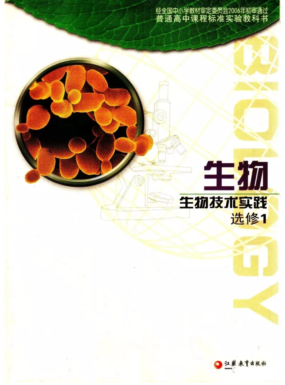 苏教版高中生物选修1《生物技术实践》电子课本.pdf_第1页