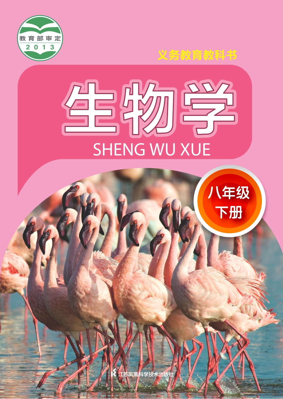 苏科版8年级生物下册【高清教材】.pdf_第1页