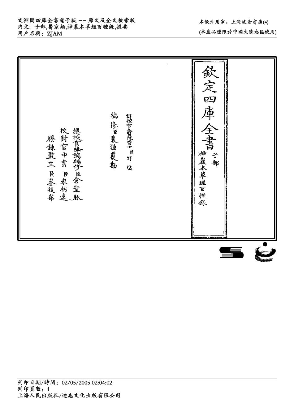 神农本草经百种录-徐灵胎.pdf_第1页