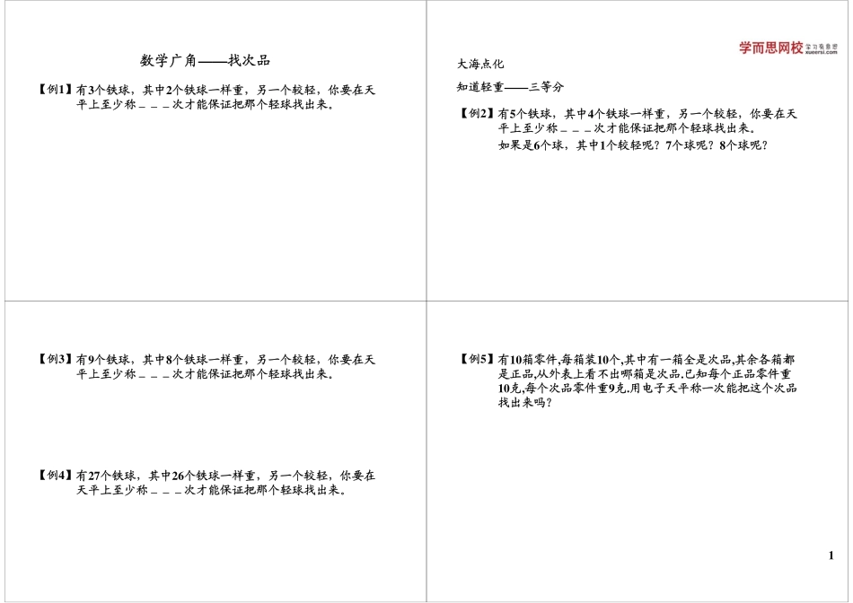数学广角——找次品(1).pdf_第1页