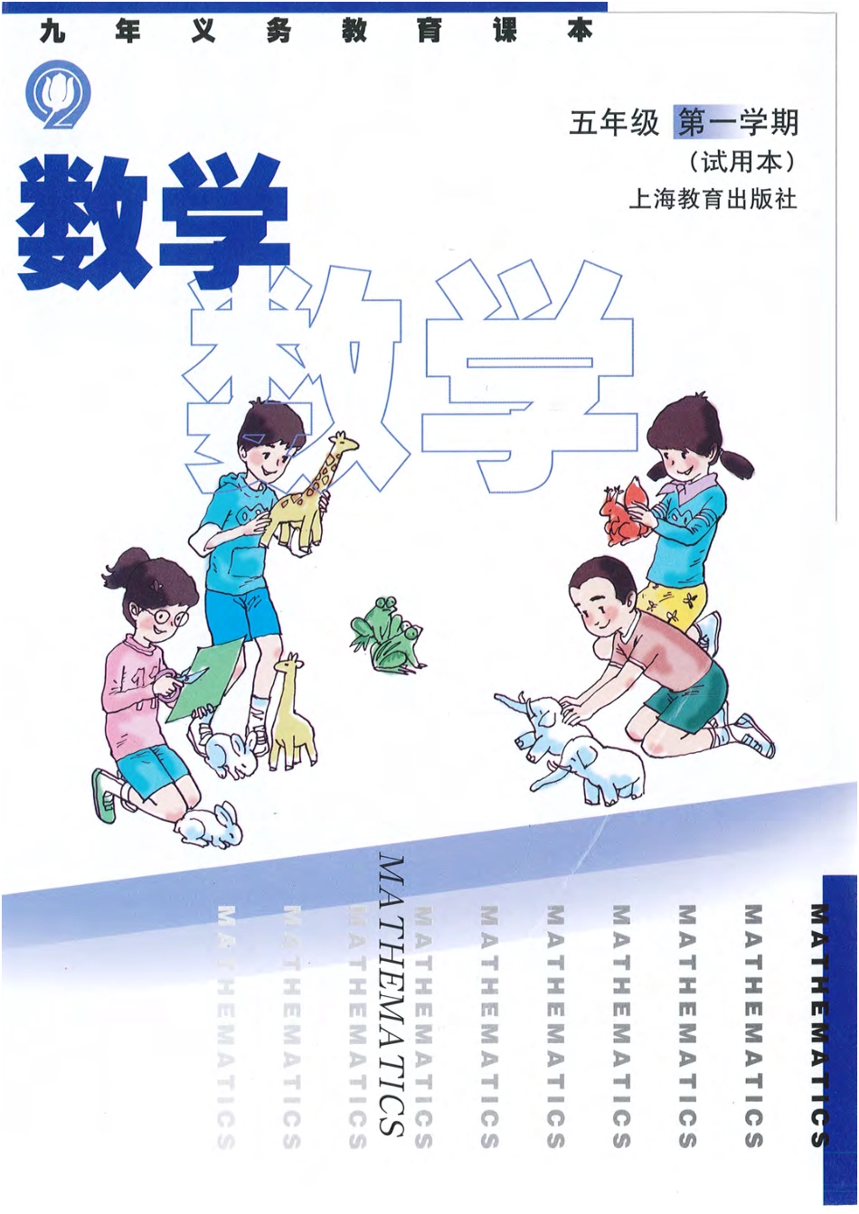 五年级上册数学沪教版电子课本.pdf_第1页