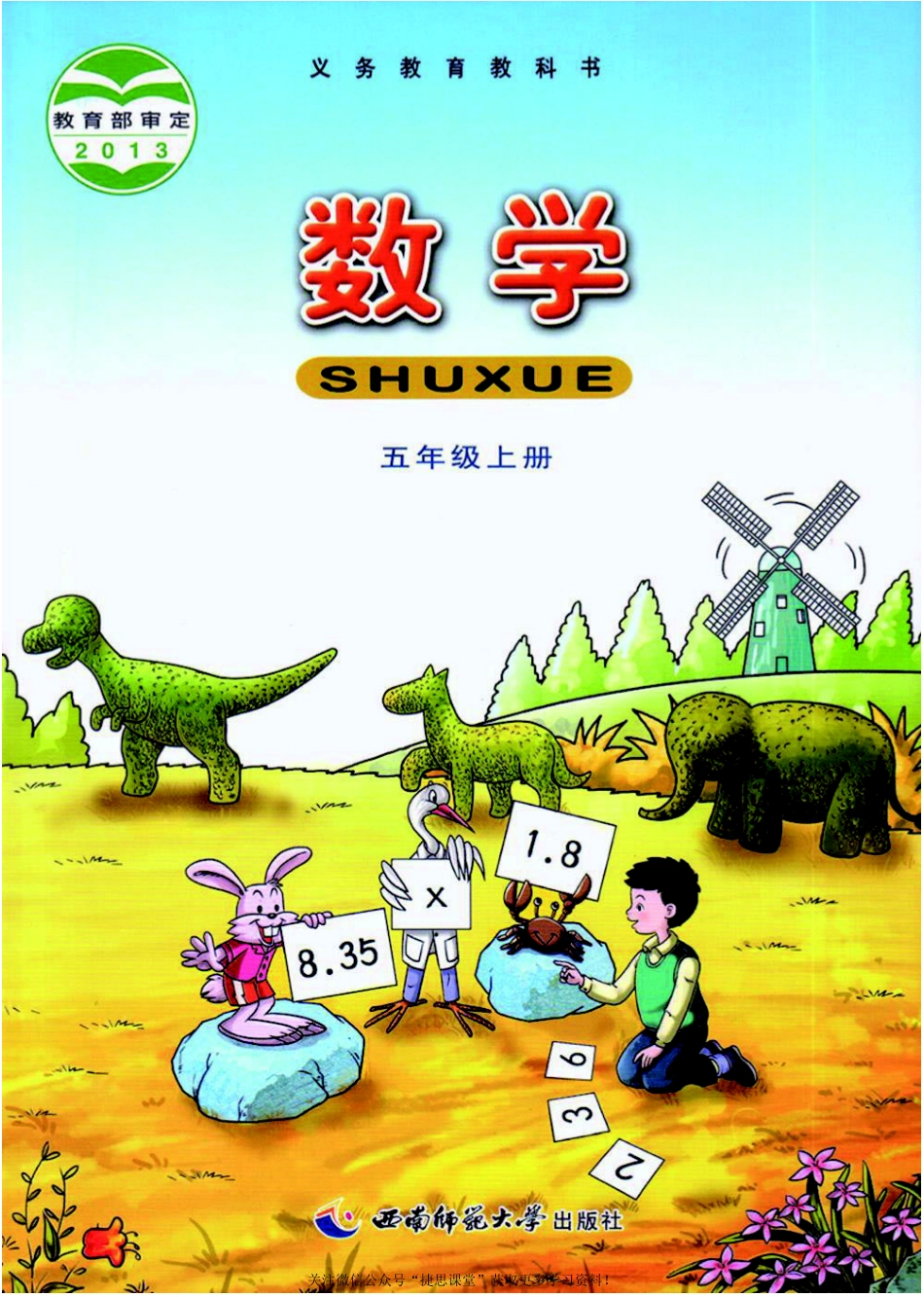 五年级上册数学西师大版电子课本.pdf_第1页