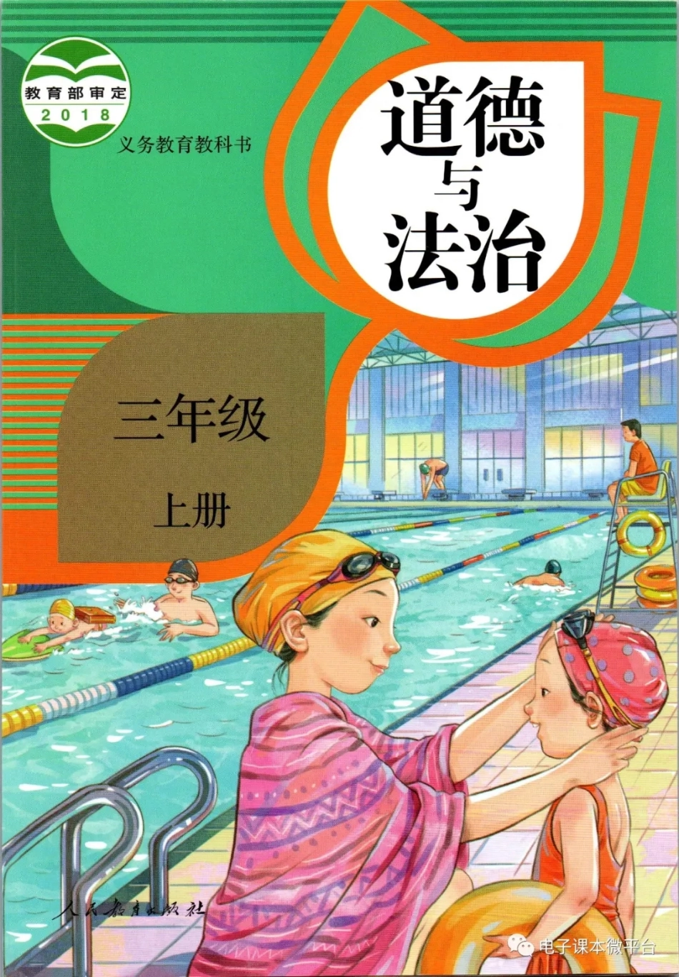 三年级上册道德与法治部编版电子课本.pdf_第1页