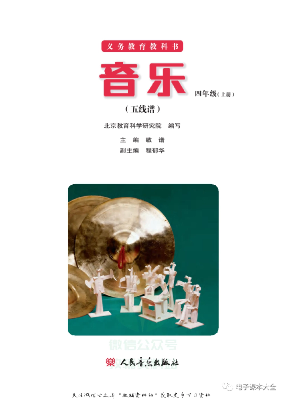 四年级上册音乐北京版（五线谱）电子课本.pdf_第2页