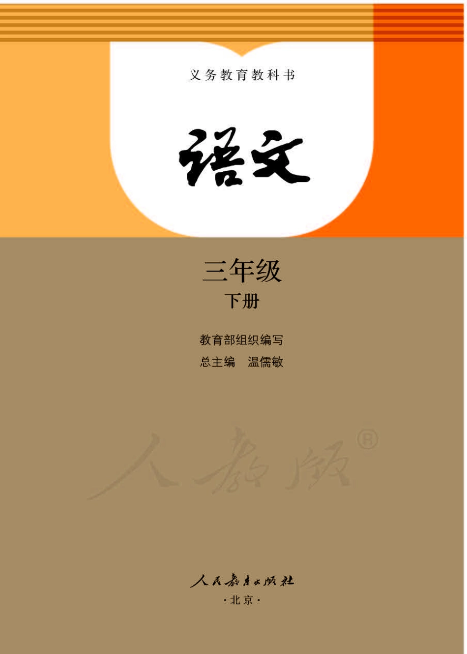 三年级下册语文部编版电子课本.pdf_第1页