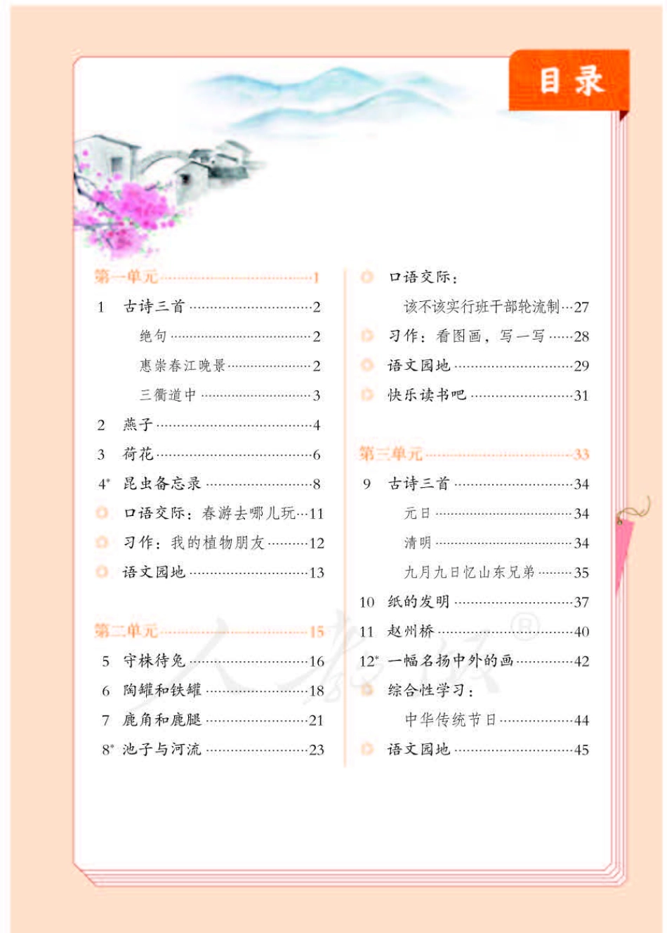 三年级下册语文部编版电子课本.pdf_第3页