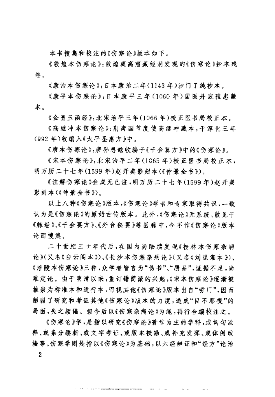 伤寒论版本大全（李顺保）.pdf_第2页