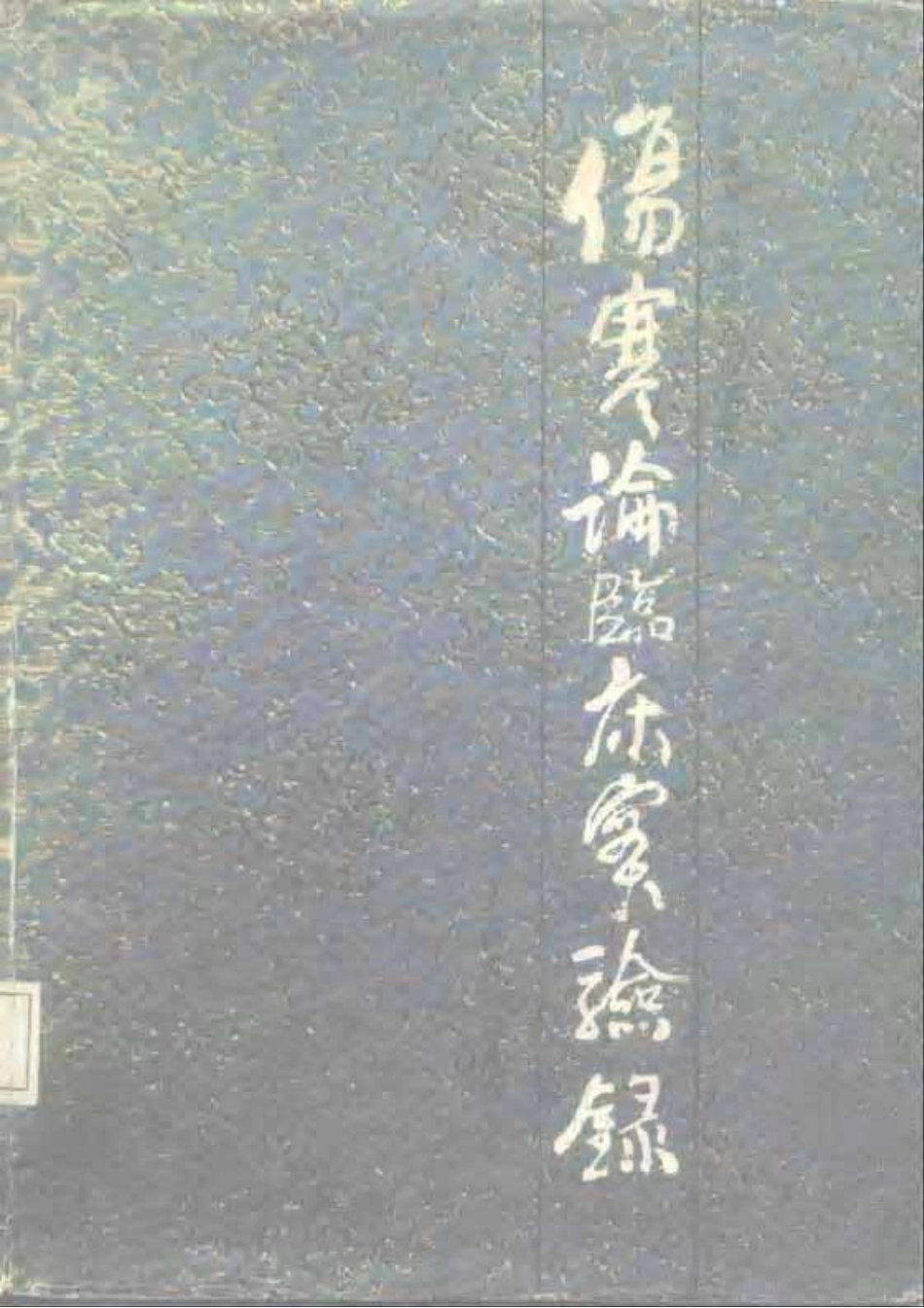 伤寒论临床实验录.pdf_第1页
