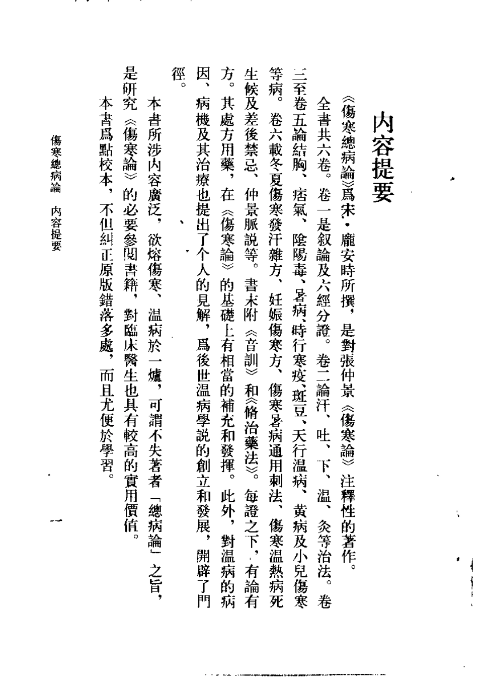 伤寒总病论（宋）庞安时.pdf_第1页