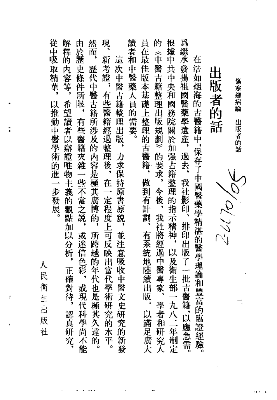 伤寒总病论（宋）庞安时.pdf_第2页