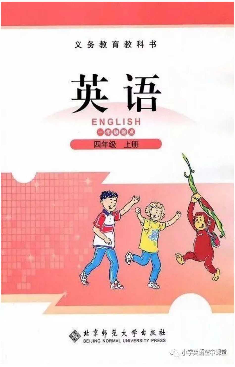 四年级上册英语北师版一起电子课本.pdf_第1页