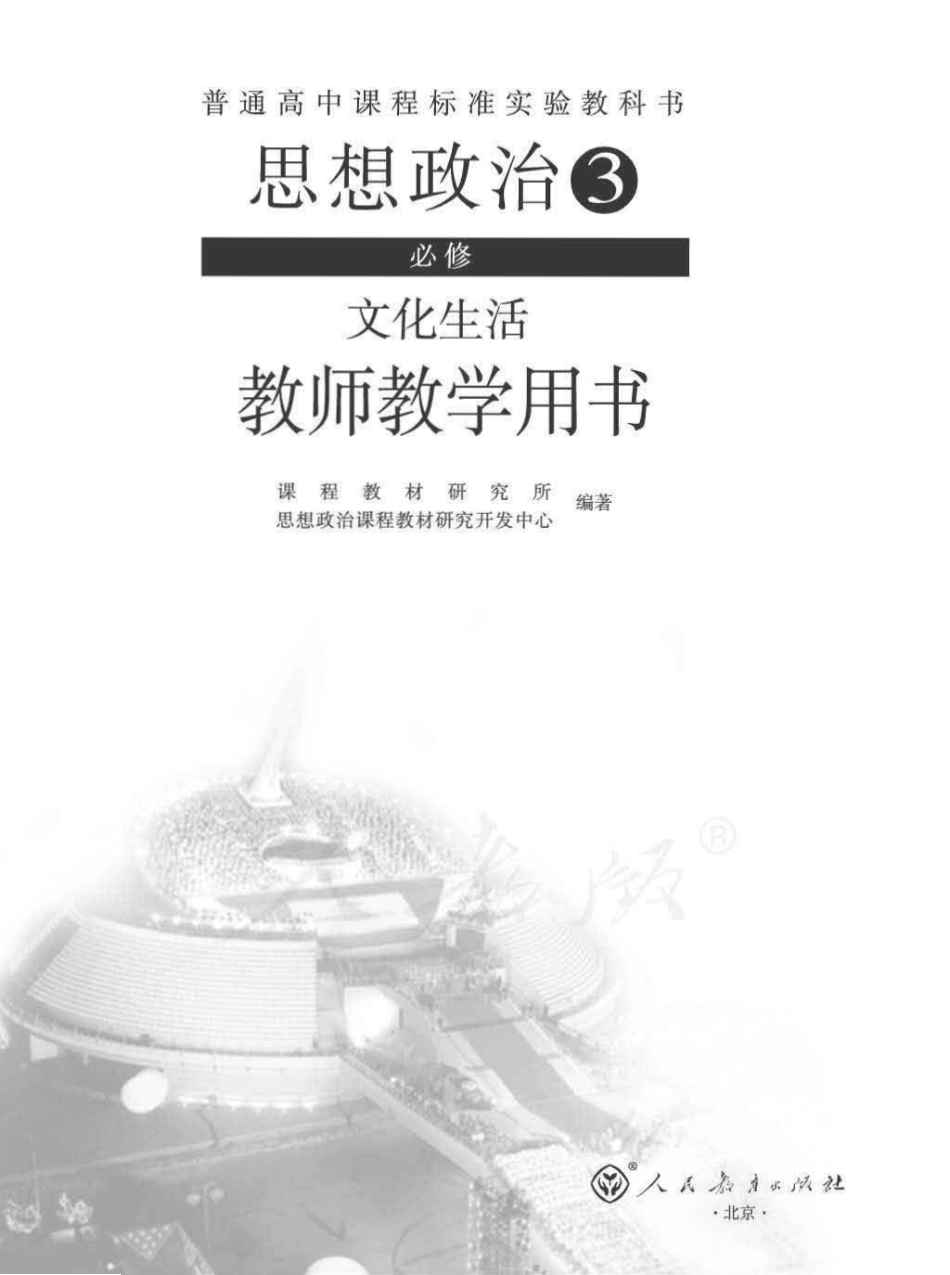 思想政治3 必修 文化生活 教师用书.pdf_第1页