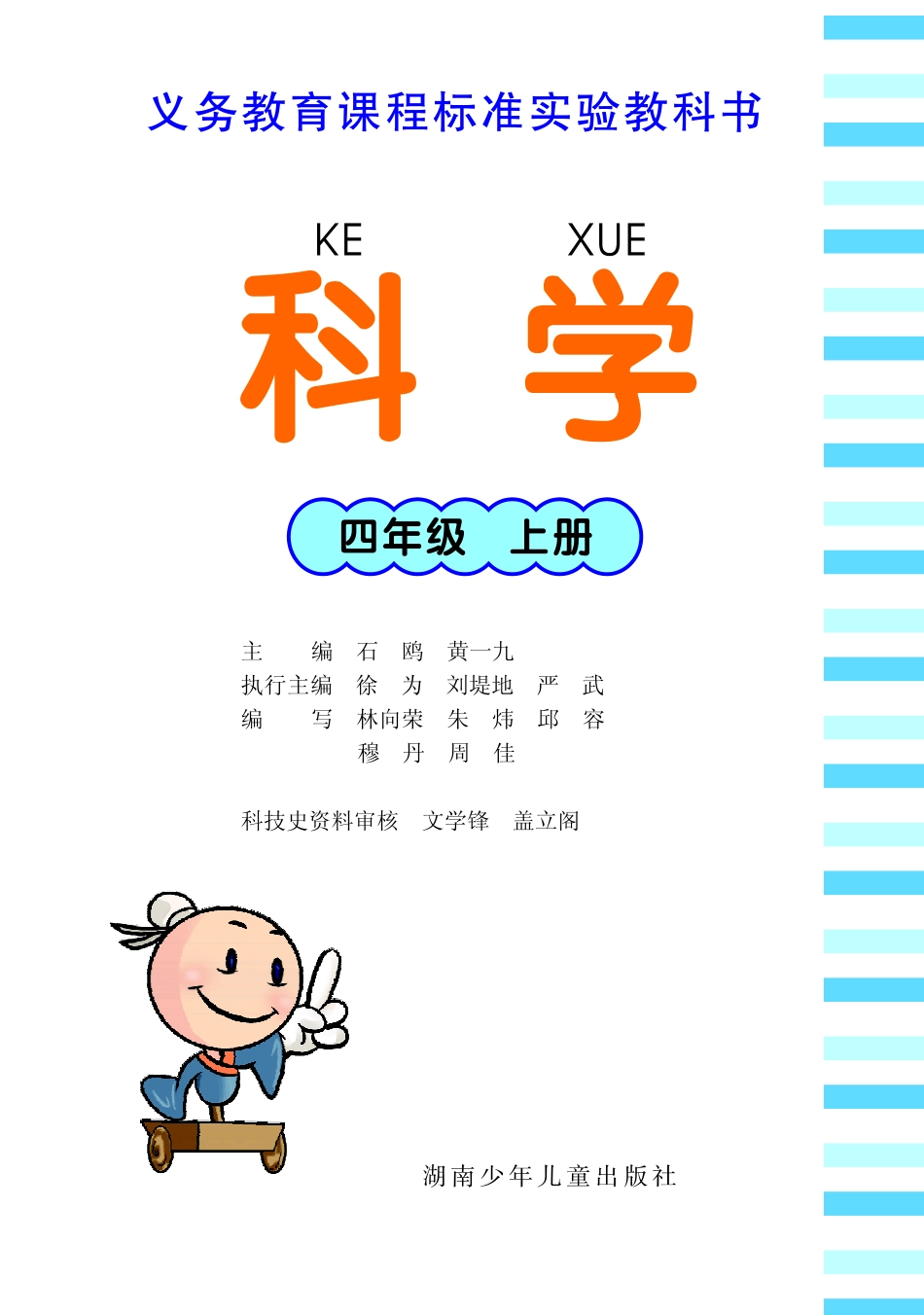 四年级上册科学湘科版电子课本.pdf_第1页