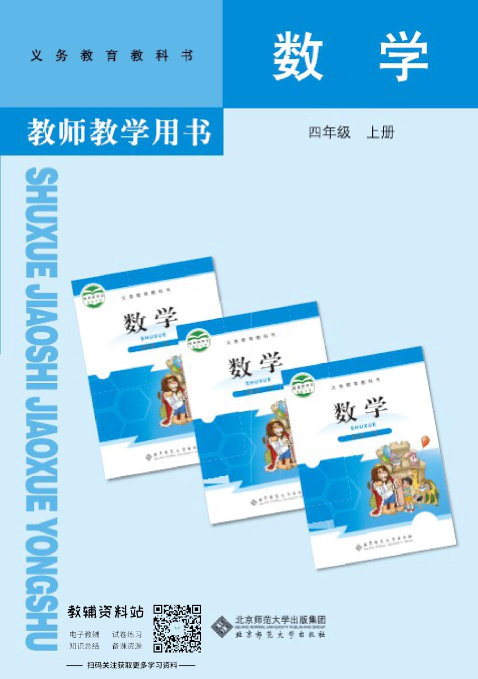 四年级上册数学北师版教师用书.pdf_第1页