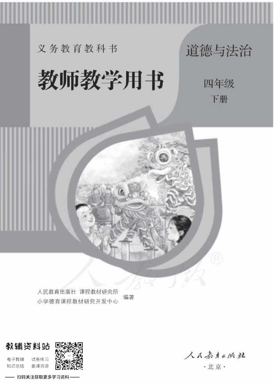 四年级下册道德与法治人教版教师用书.pdf_第1页