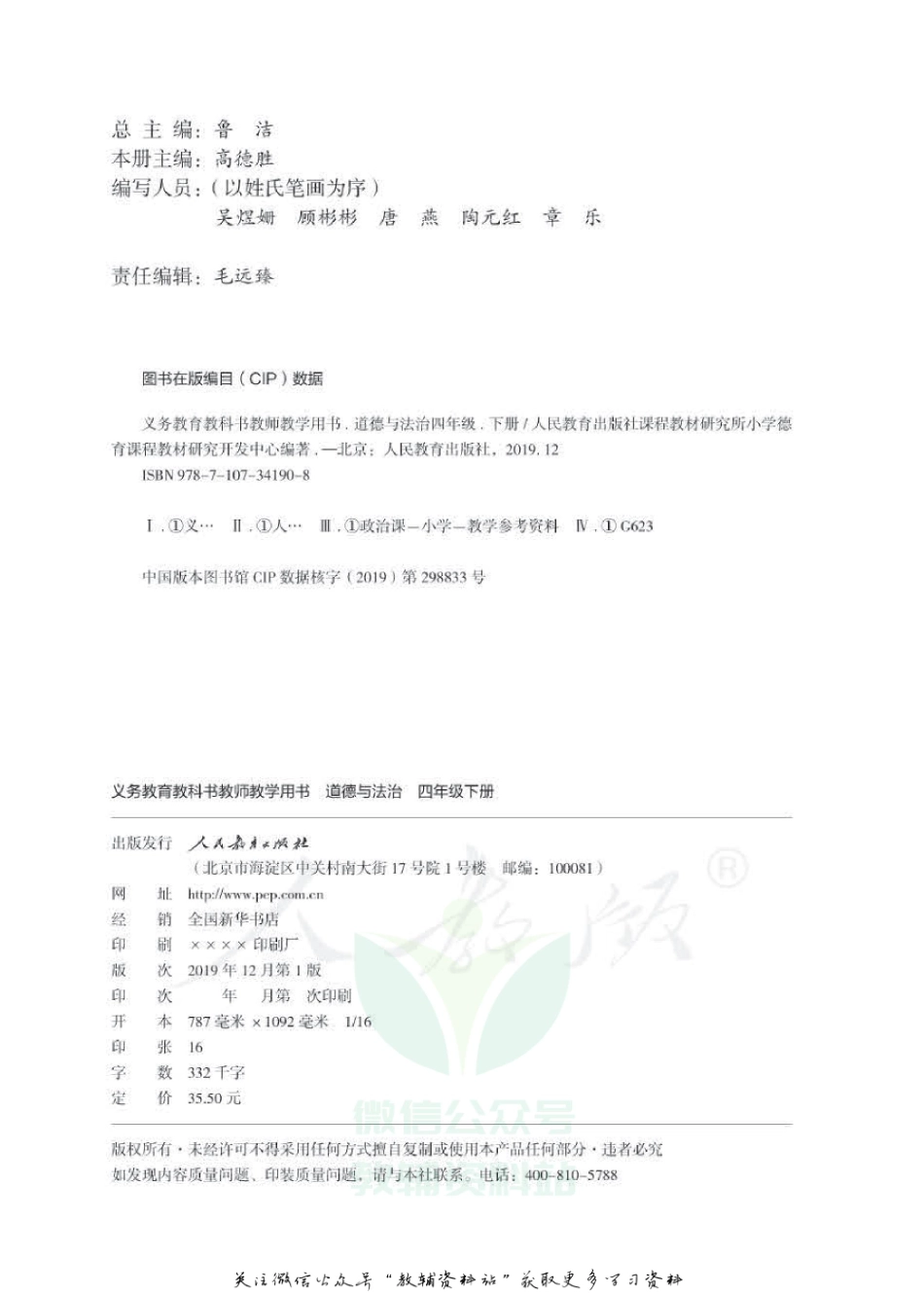 四年级下册道德与法治人教版教师用书.pdf_第2页