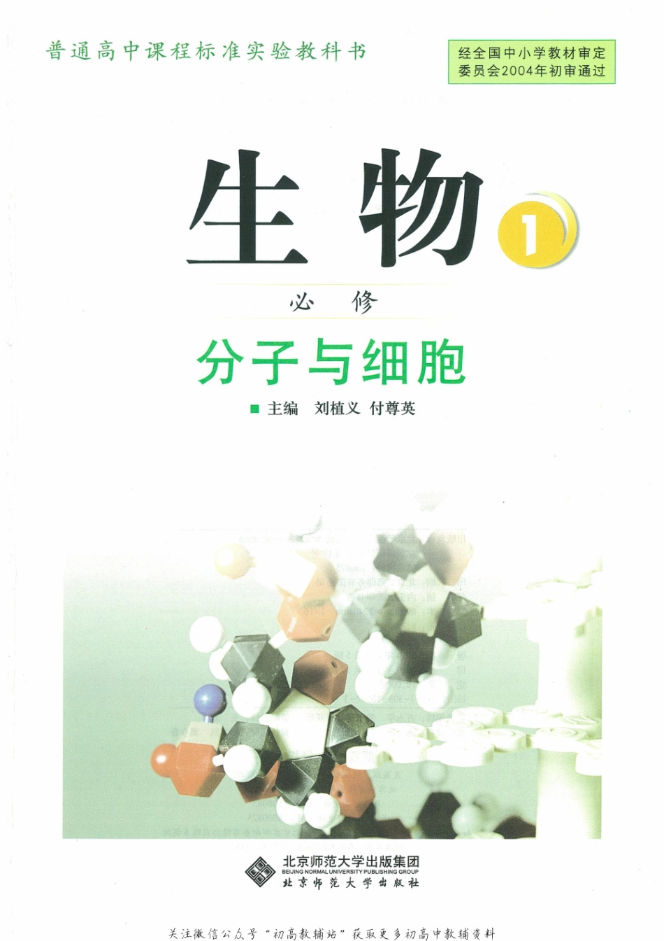 生物必修1.pdf_第1页