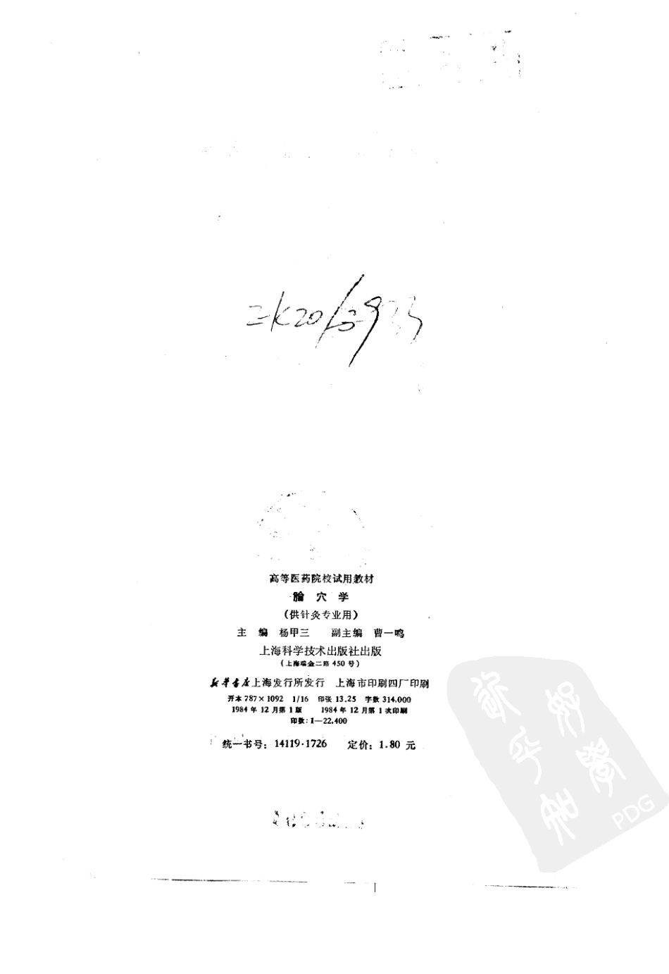 腧穴学五版教材.pdf_第3页