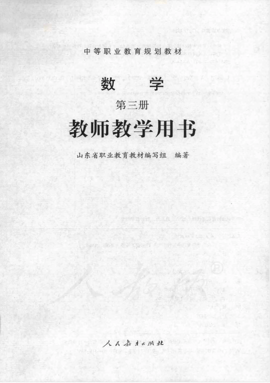 数学 第三册 教师用书.pdf_第1页
