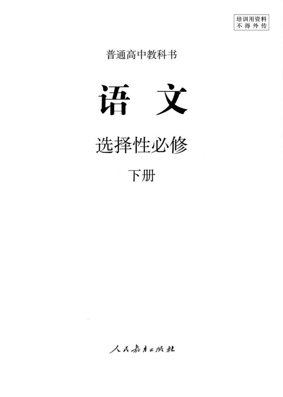 统编版高中语文选择性必修下册.pdf_第1页