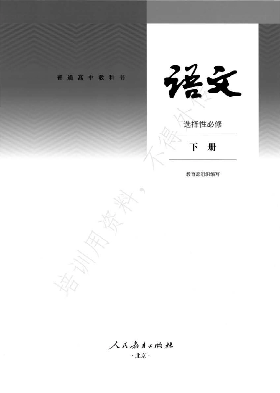 统编版高中语文选择性必修下册.pdf_第2页