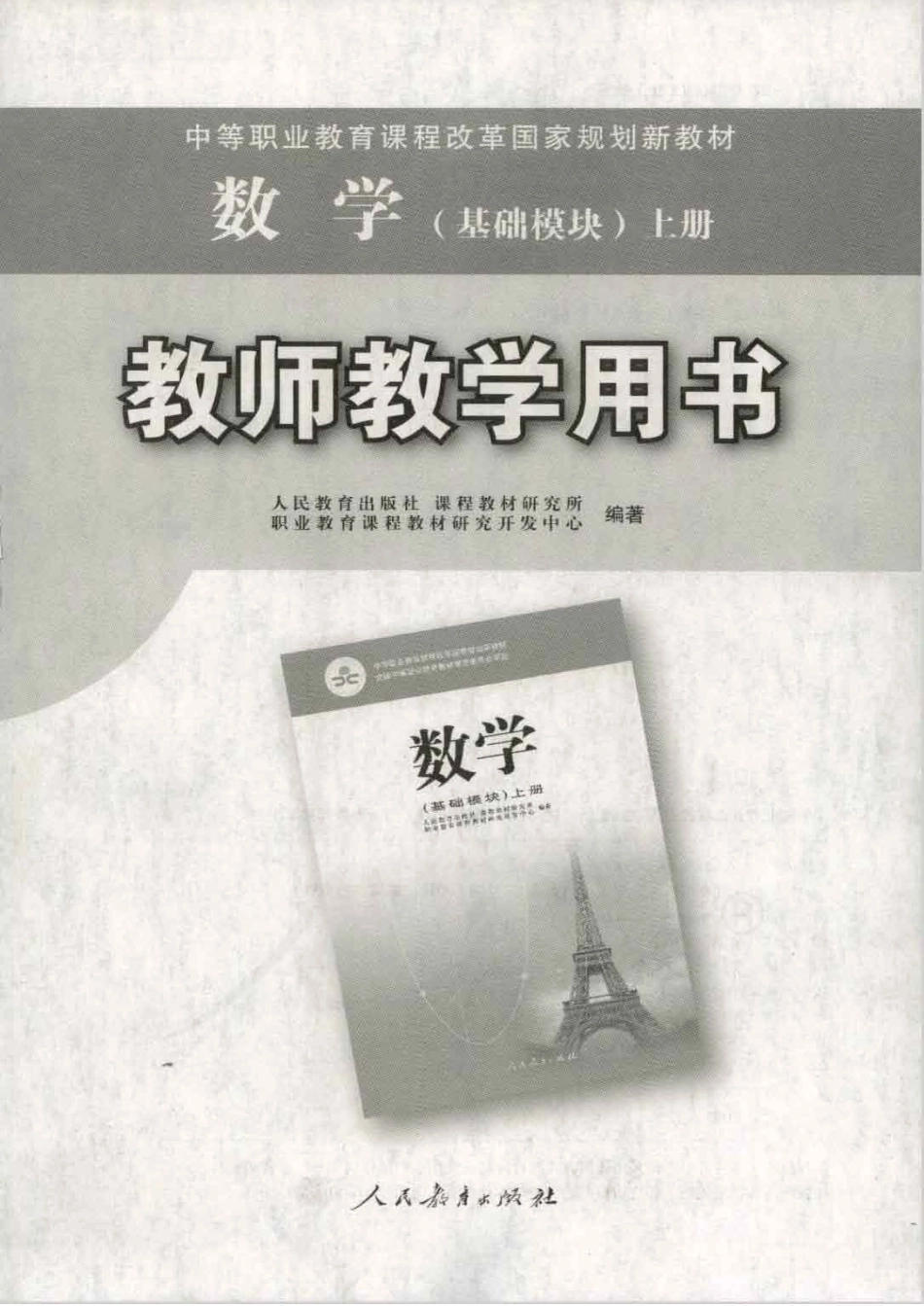 数学 （基础模块） 上册 教师用书.pdf_第1页